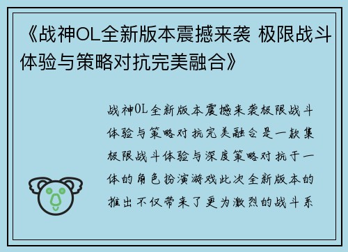 《战神OL全新版本震撼来袭 极限战斗体验与策略对抗完美融合》