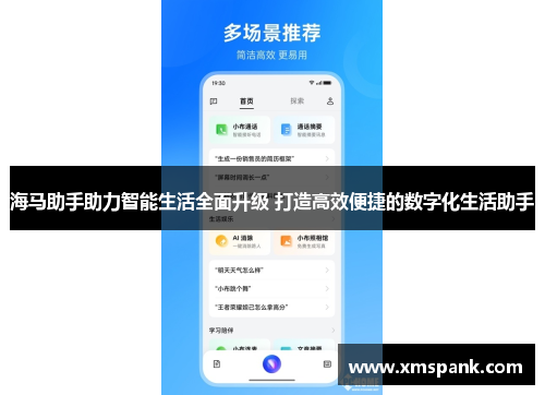 海马助手助力智能生活全面升级 打造高效便捷的数字化生活助手